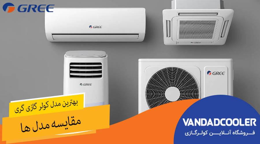 بهترین مدل کولر گازی گری + مقایسه مدل ها